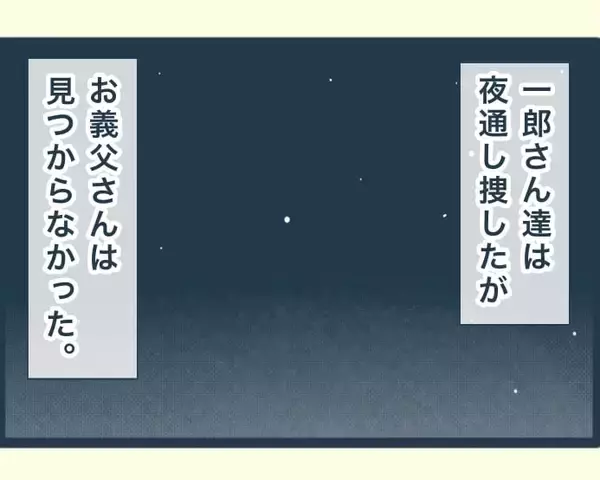 「【漫画】翌朝、警察から義父を保護したと連絡が…無事でよかった！【イジワルな長男の嫁 Vol.34】」の画像