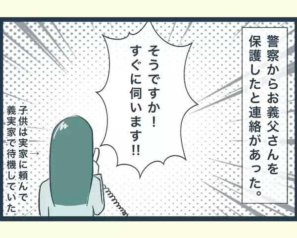 「【漫画】翌朝、警察から義父を保護したと連絡が…無事でよかった！【イジワルな長男の嫁 Vol.34】」の画像