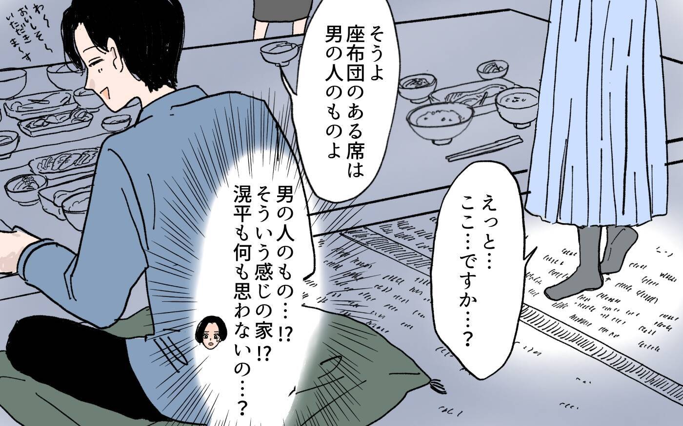 「座布団に座るのは男だけ」令和の時代にこの差別!? 男尊女卑の義実家にドン引き【漫画】