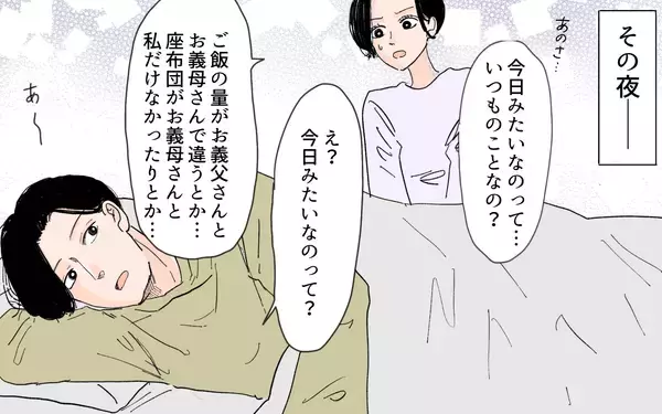 「「座布団に座るのは男だけ」令和の時代にこの差別!? 男尊女卑の義実家にドン引き【漫画】」の画像