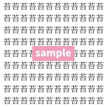 【漢字探し】ずらっと並んだ「苔」の中にまぎれた別の漢字一文字は？