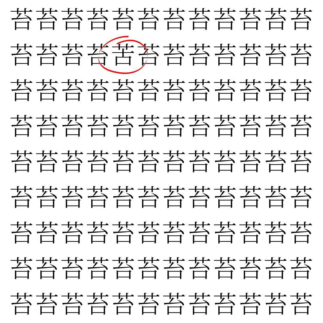 【漢字探し】ずらっと並んだ「苔」の中にまぎれた別の漢字一文字は？