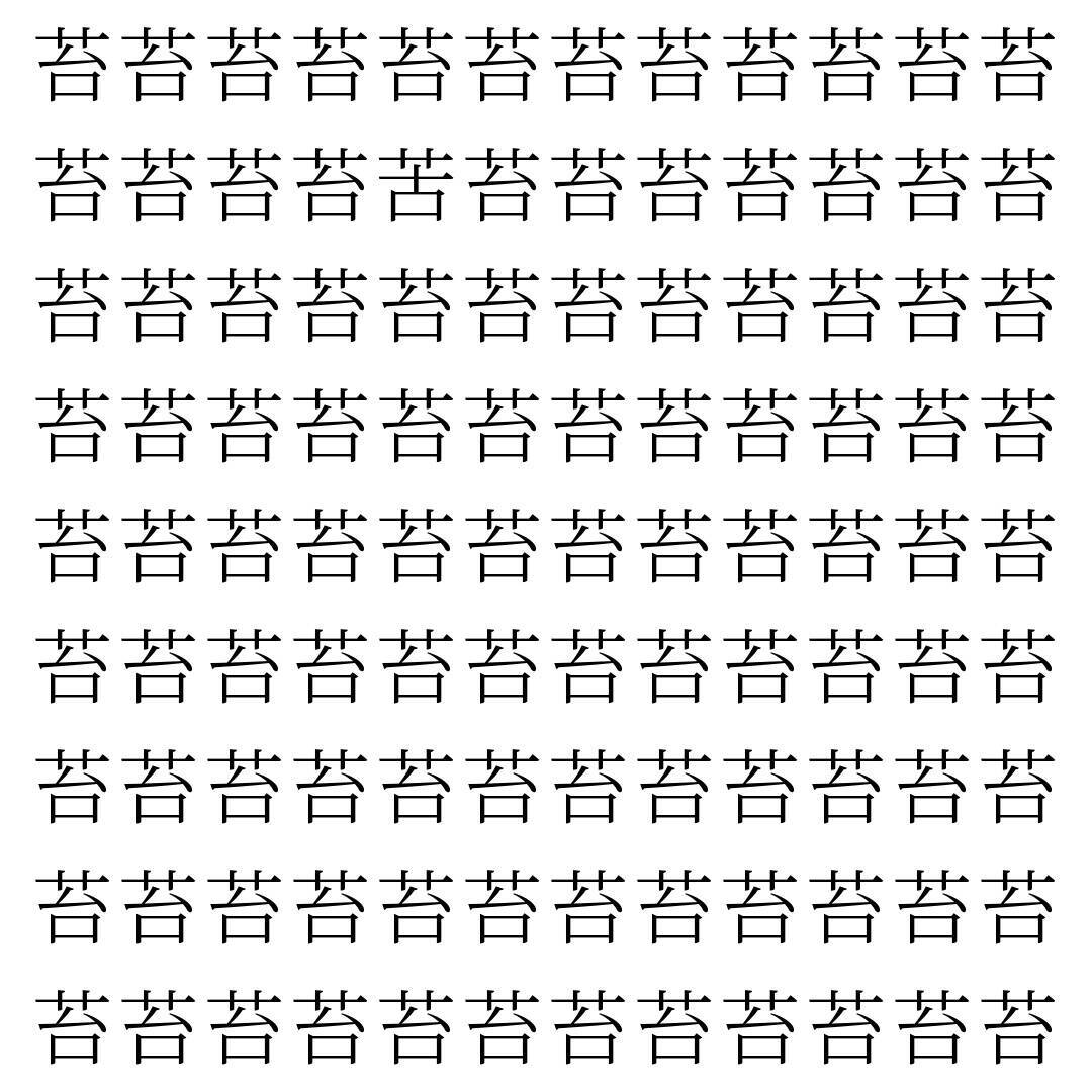 【漢字探し】ずらっと並んだ「苔」の中にまぎれた別の漢字一文字は？