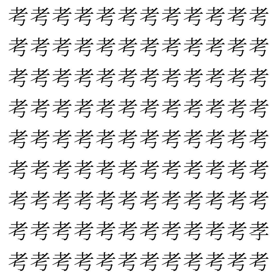 【漢字探し】ずらっと並んだ「考」の中にまぎれた別の漢字一文字は？