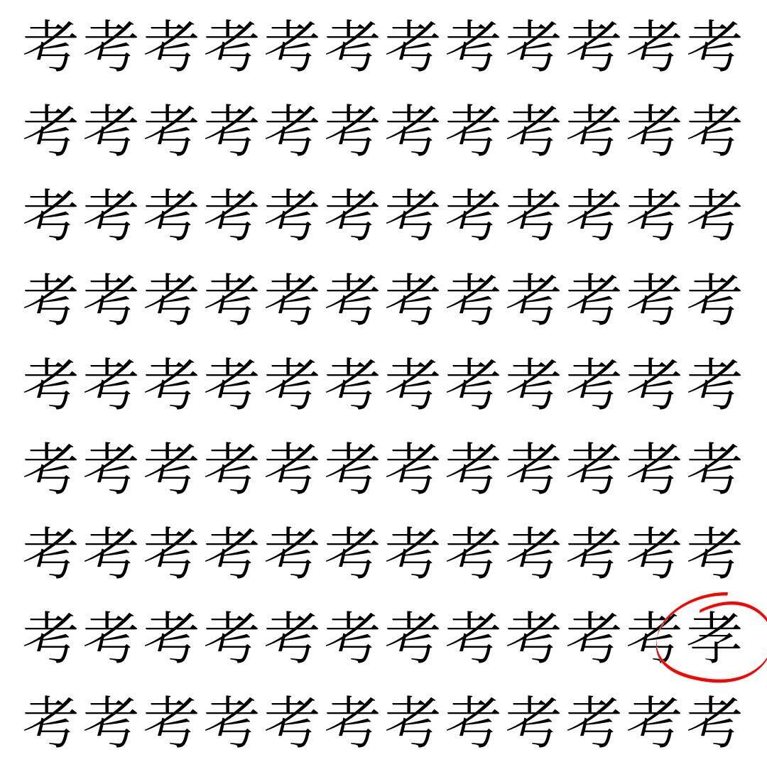 【漢字探し】ずらっと並んだ「考」の中にまぎれた別の漢字一文字は？