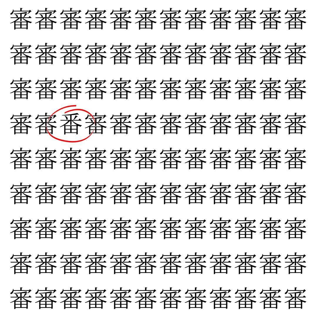 【漢字探し】ずらっと並んだ「審」の中にまぎれた別の漢字一文字は？