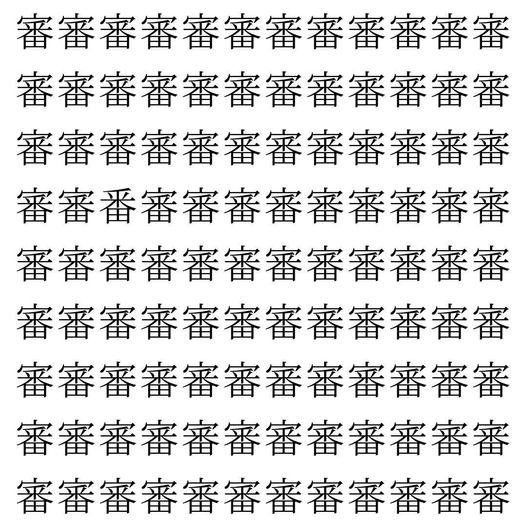 【漢字探し】ずらっと並んだ「審」の中にまぎれた別の漢字一文字は？
