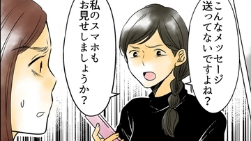 嘘のスクショがついに発覚！ 味方だったママ友の態度が一変!?
