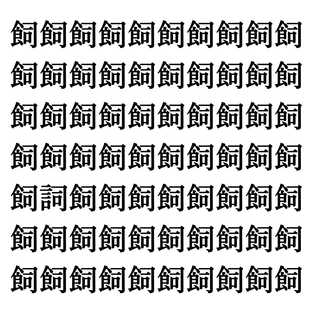 【漢字探しクイズ Vol.329】ずらっと並んだ「飼」の中にまぎれた別の漢字一文字は？