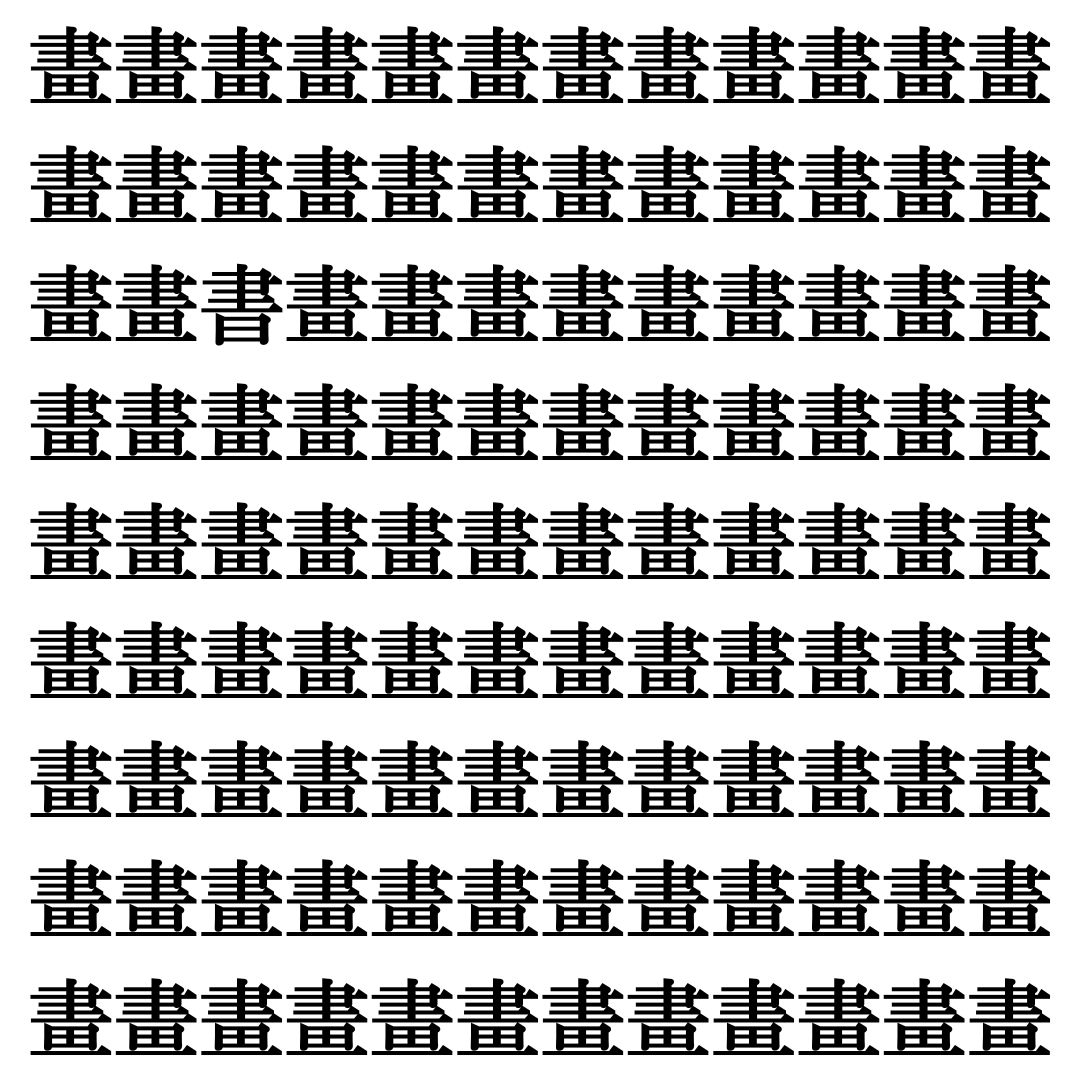 【漢字探しクイズ Vol.468】ずらっと並んだ「畫」の中にまぎれた別の漢字一文字は？