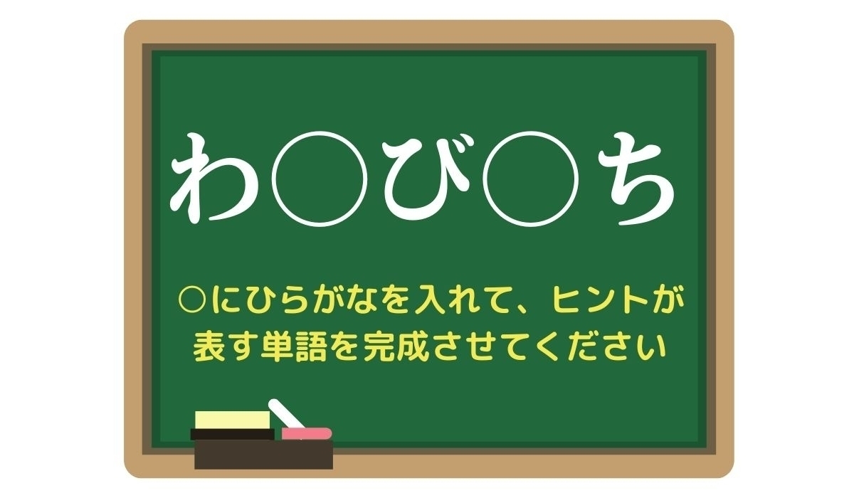 【脳トレひらめきワード Vol.256】「わ○び○ち」空欄を埋めて単語を完成させよう