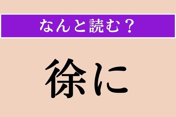 【難読漢字】「徐に」正しい読み方は？ 挙動のスピードについて表現する言葉です