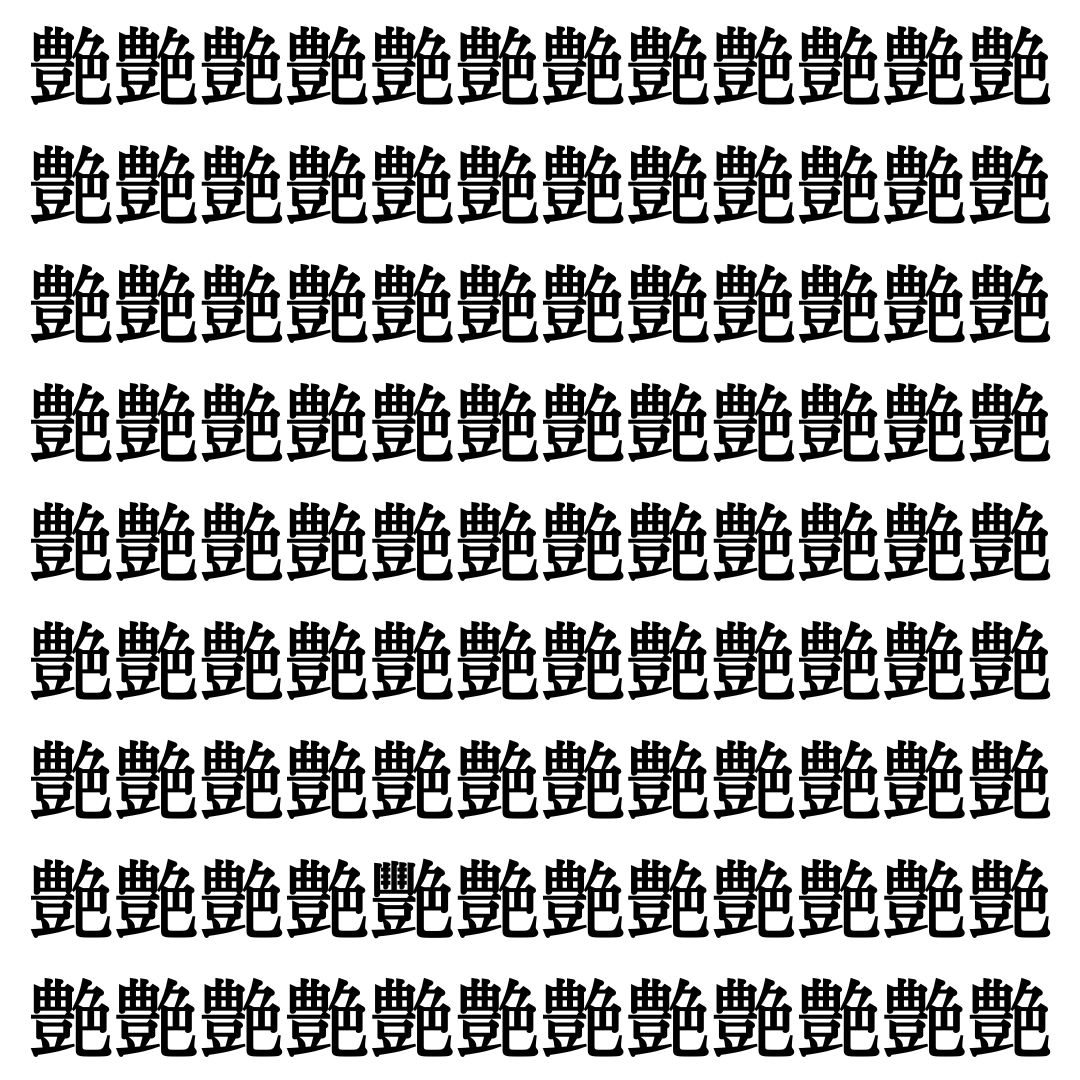 【漢字探し】ずらっと並んだ「艶」の中にまぎれた別の漢字一文字は？