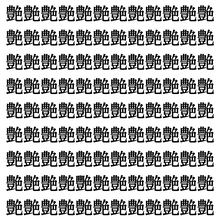 【漢字探し】ずらっと並んだ「艶」の中にまぎれた別の漢字一文字は？