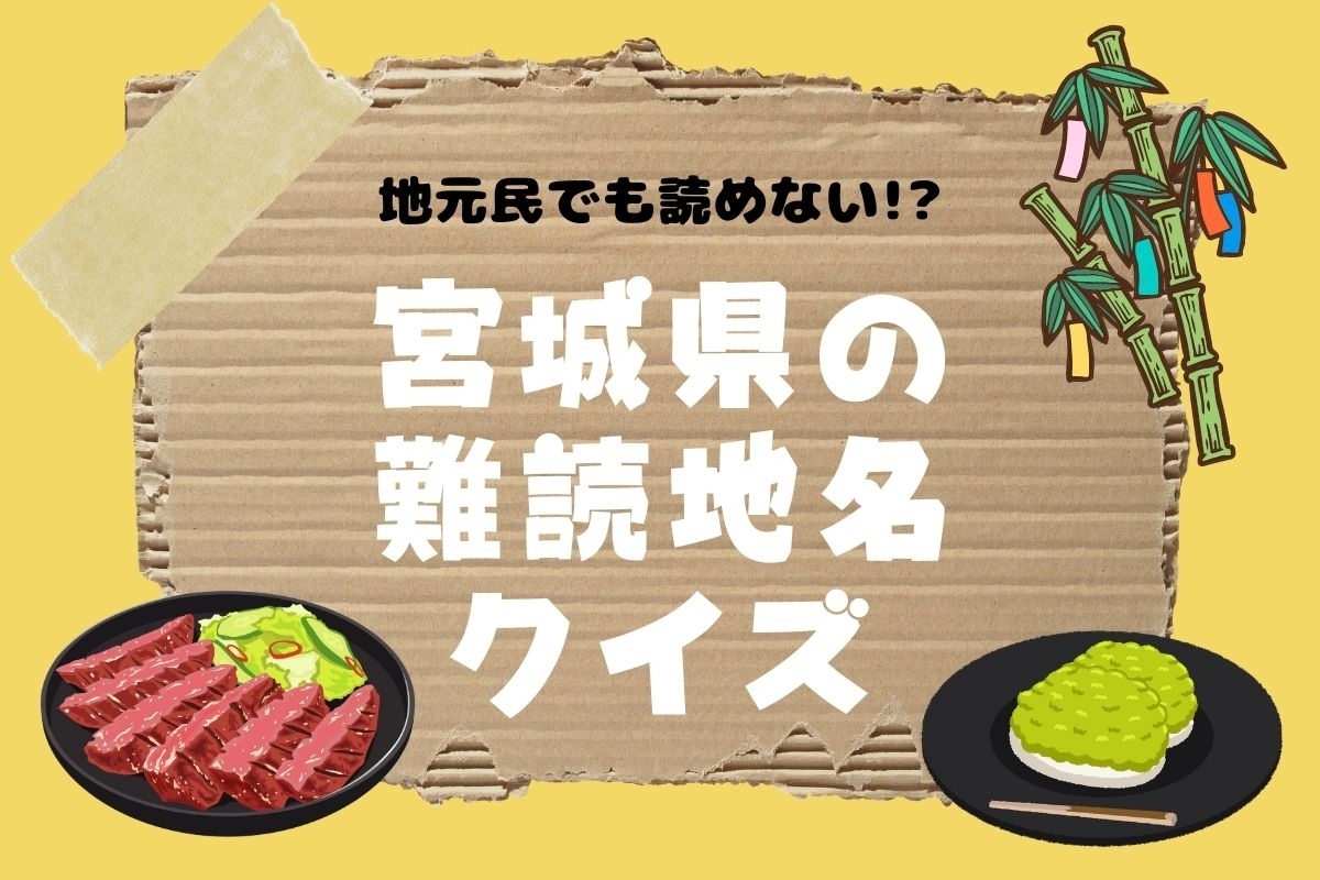 【クイズ】地元民でも読めない!? 宮城県の難読地名＜全12問＞