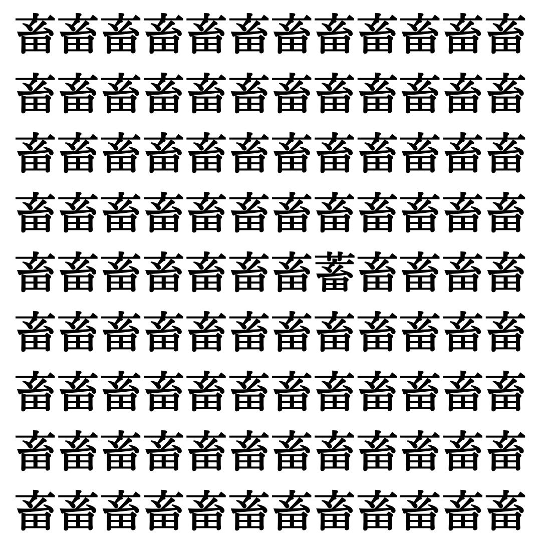 【漢字探し】ずらっと並んだ「畜」の中にまぎれた別の漢字一文字は？