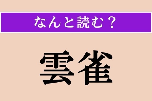 【難読漢字】「雲雀」正しい読み方は？ どの鳥だっけ…？