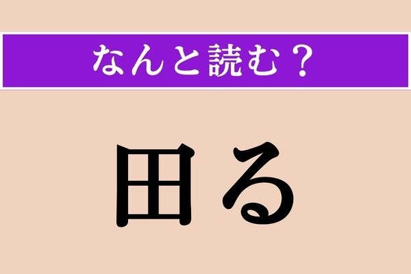【難読漢字】「田る」正しい読み方は？ 「○る」と読みますが、「たる」ではありません