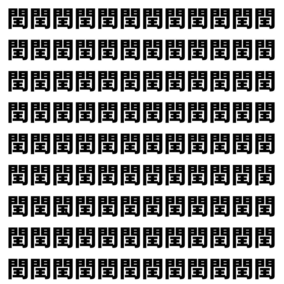 【漢字探し】ずらっと並んだ「閏」の中にまぎれた別の漢字一文字は？