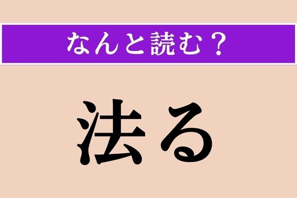 【難読漢字】「法る」正しい読み方は？ 「則る」と同じ読み方です