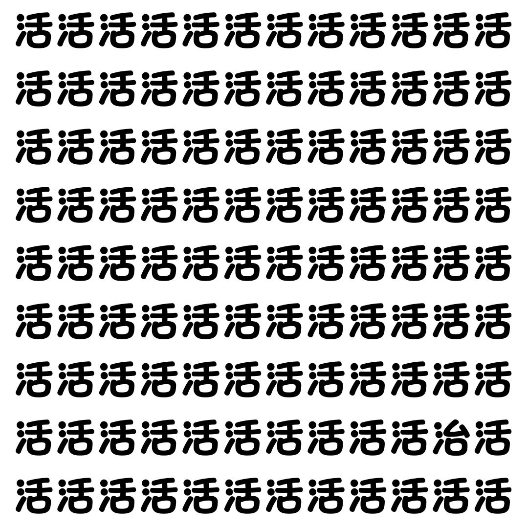 【漢字探し】ずらっと並んだ「活」の中にまぎれた別の漢字一文字は？