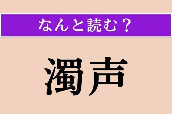 【難読漢字】「濁声」正しい読み方は？「だくせい」じゃない読み方は？