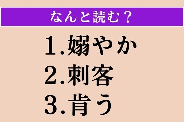 【難読漢字】「嫋やか」「刺客」「肯う」読める？