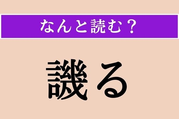 【難読漢字】「譏る」正しい読み方は？「人のことを悪く言う」ことで「謗る」も同じ意味・読み方です