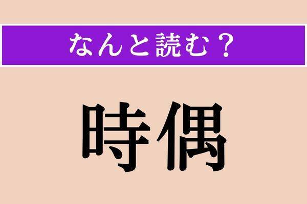 【難読漢字】「時偶」正しい読み方は？ 時間の経過に関係がある言葉です