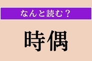 【難読漢字】「時偶」正しい読み方は？ 時間の経過に関係がある言葉です