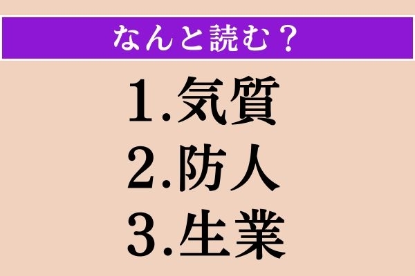 【難読漢字】「気質」「防人」「生業」読める？