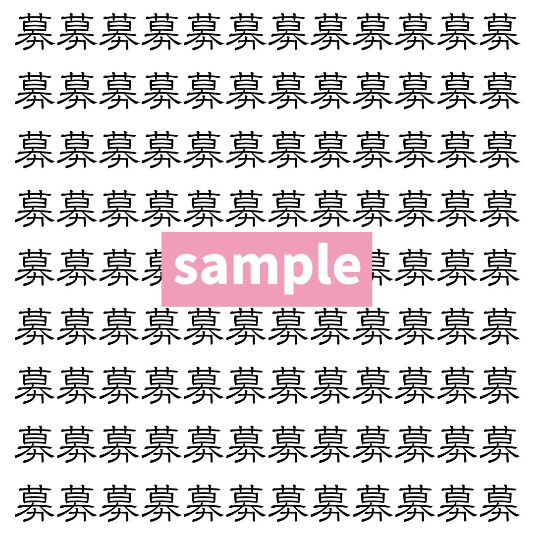 【漢字探し】ずらっと並んだ「募」の中にまぎれた別の漢字一文字は？