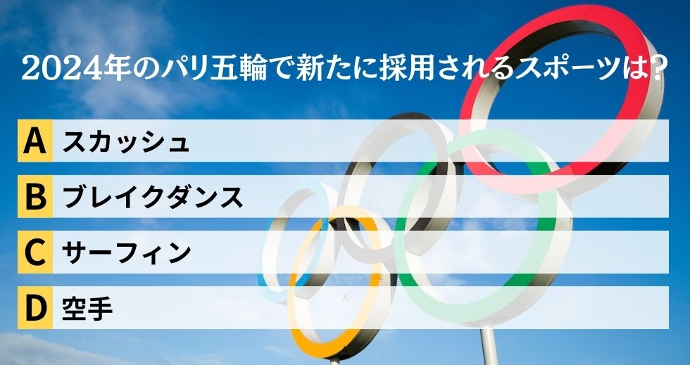 がんばれニッポン！ 2024年パリ五輪クイズ＜Vol.4＞
