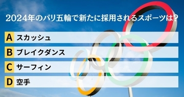 がんばれニッポン！ 2024年パリオリンピック4択クイズ＜Vol.4＞