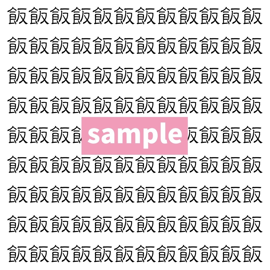 【漢字探し】ずらっと並んだ「飯」の中にまぎれた別の漢字一文字は？