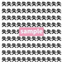 【漢字探し】ずらっと並んだ「失」の中にまぎれた別の漢字一文字は？