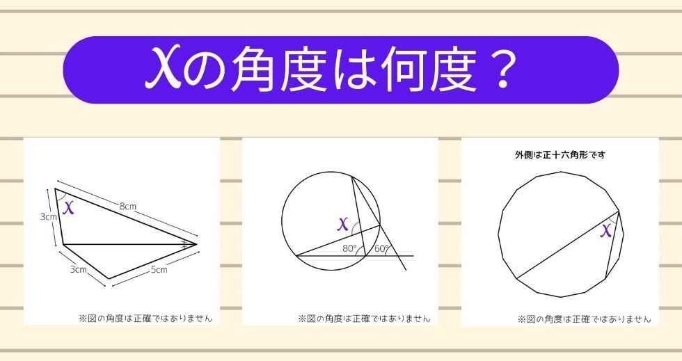 【角度当てクイズ Vol.1339】xの角度は何度？＜全3問＞