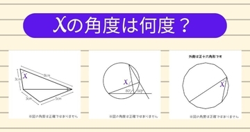【角度当てクイズ Vol.1339】xの角度は何度？＜全3問＞