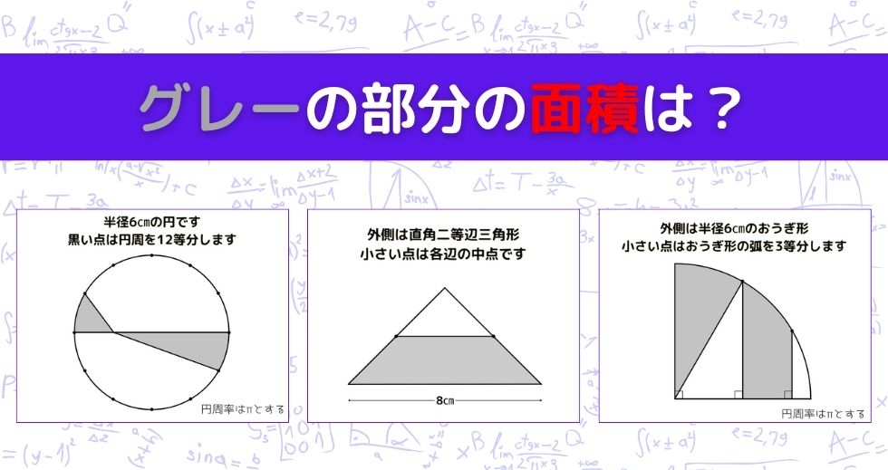 【図形問題 Vol.1137】グレーの部分の面積を求めよ！＜全3問＞
