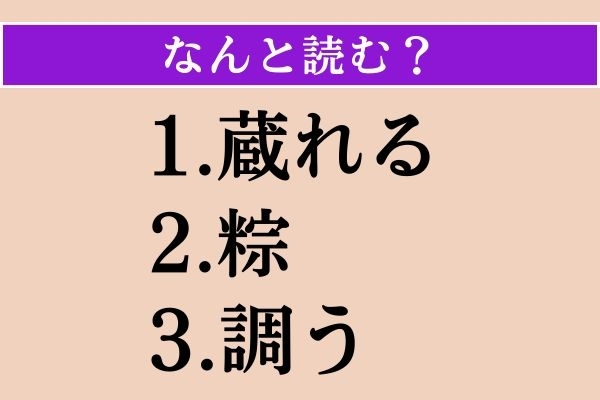 【難読漢字】「蔵れる」「粽」「調う」読める？