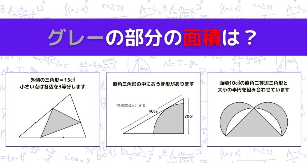 【図形問題 Vol.1181】グレーの部分の面積を求めよ！＜全3問＞