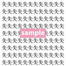 【漢字探し】ずらっと並んだ「失」の中にまぎれた別の漢字一文字は？