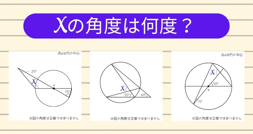 【角度当てクイズ Vol.1435】xの角度は何度？＜全3問＞