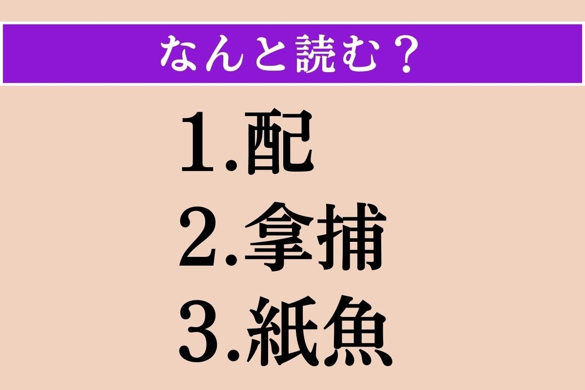 【難読漢字】「配」「拿捕」「紙魚」読める？