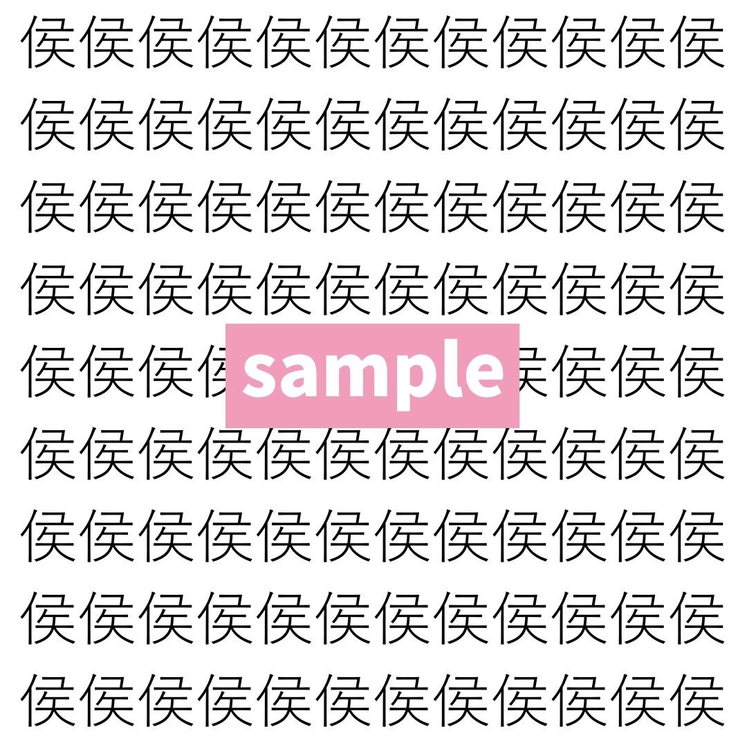 【漢字探し】ずらっと並んだ「侯」の中にまぎれた別の漢字一文字は？