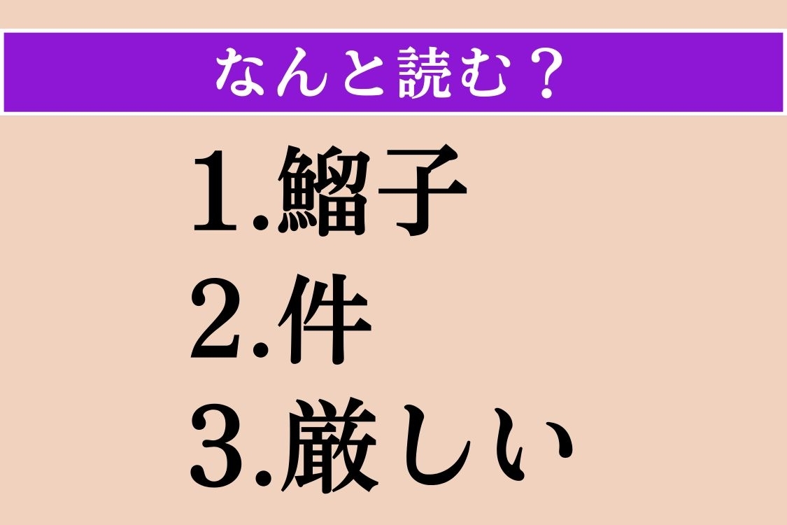 【難読漢字】「鰡子」「件」「厳しい」読める？
