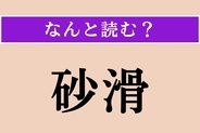 【難読漢字】「砂滑」正しい読み方は？ 瀬戸内海の環境のシンボルだそう