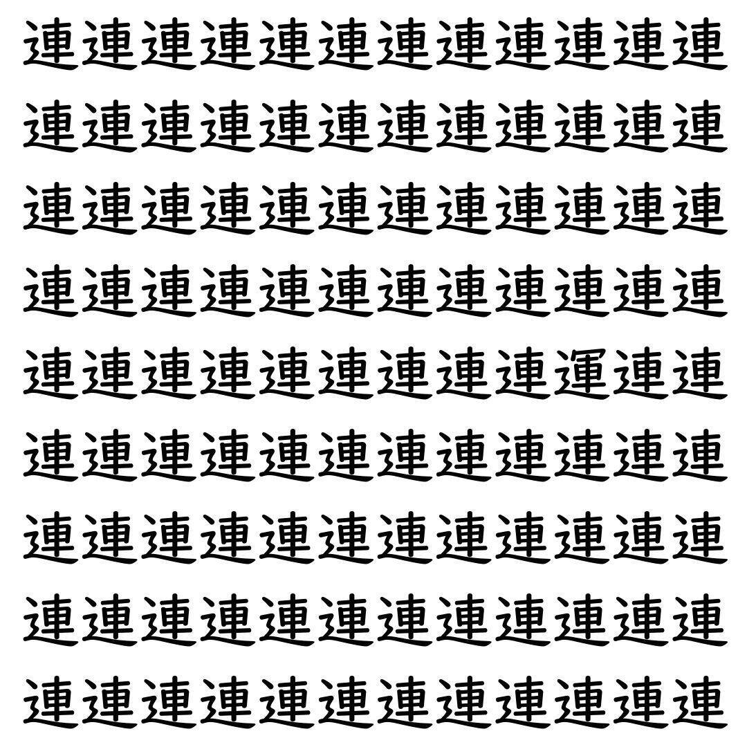 【漢字探し】ずらっと並んだ「連」の中にまぎれた別の漢字一文字は？