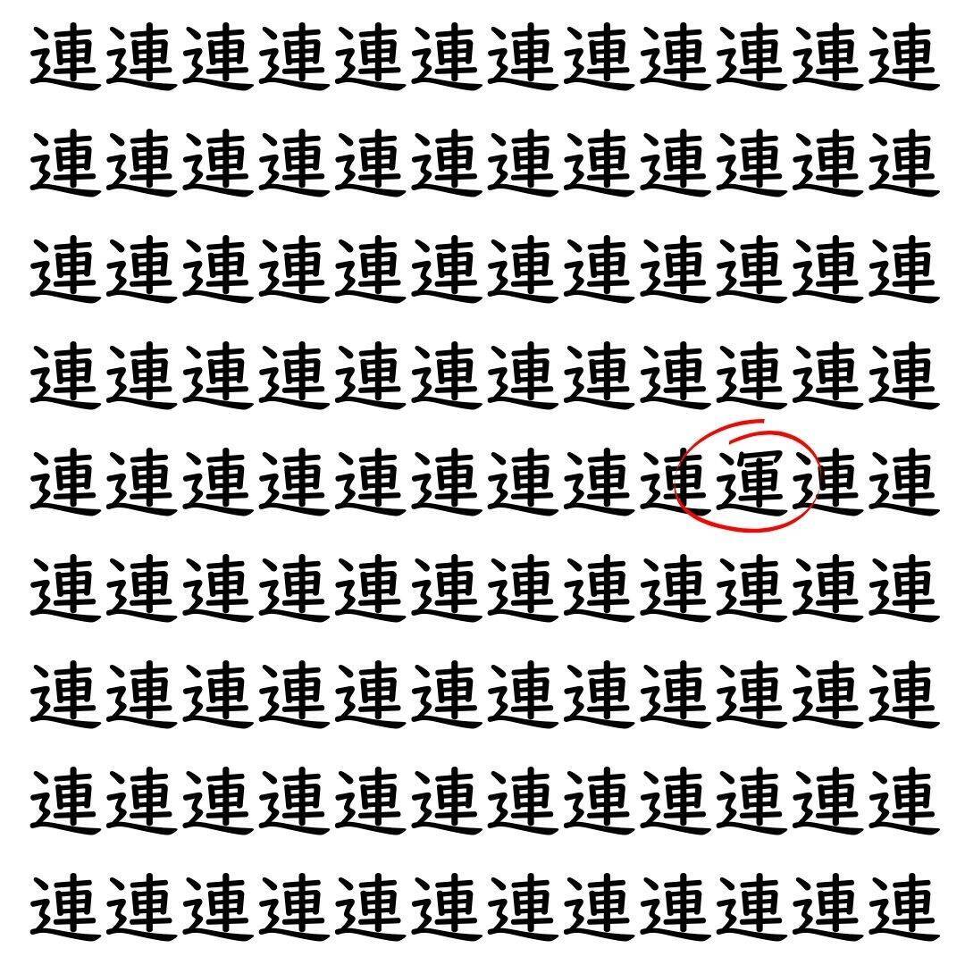 【漢字探し】ずらっと並んだ「連」の中にまぎれた別の漢字一文字は？