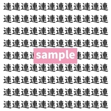 【漢字探し】ずらっと並んだ「連」の中にまぎれた別の漢字一文字は？